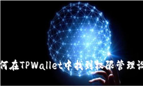如何在TPWallet中找到权限管理设置