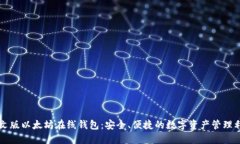 中文版以太坊在线钱包：