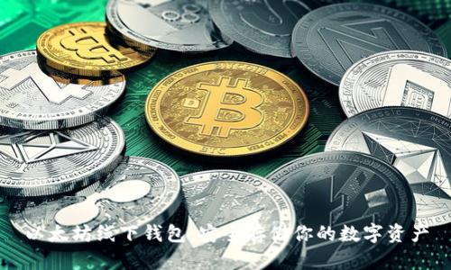 以太坊线下钱包：安全存储你的数字资产