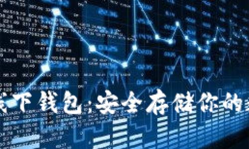 以太坊线下钱包：安全存储你的数字资产