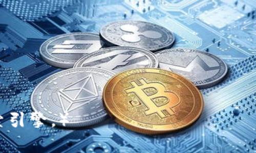   tpwallet与欧易转账指南：如何实现安全便捷的数字货币转账 / 

 guanjianci tpwallet, 欧易转账, 数字货币, 钱包安全 /guanjianci 

## 内容主体大纲

1. 引言
   - 什么是tpwallet
   - 什么是欧易（OKEx）
   - 数字货币交易与转账的重要性

2. tpwallet与欧易的基本功能
   - tpwallet的特点与优势
   - 欧易平台的交易功能与特点
   - 两者之间的兼容性分析

3. 如何实现tpwallet与欧易之间的转账
   - 创建tpwallet账户
   - 完成欧易账户注册
   - 资产充值与提现流程

4. 转账流程详解
   - 使用tpwallet进行转账的步骤
   - 在欧易上接收转账的步骤
   - 常见问题及解决方案

5. 安全性考虑
   - tpwallet的安全机制
   - 欧易的安全措施
   - 如何确保转账过程的安全性

6. 未来趋势
   - 数字钱包与交易所的结合
   - 用户体验与技术革新

7. 结论
   - 回顾tpwallet与欧易的转账重要性
   - 鼓励用户积极参与数字货币的转账和交易

## 详细内容

### 1. 引言

随着数字货币的兴起，越来越多的用户开始关注如何安全、便捷地进行数字资产的转账和交易。在众多钱包与交易平台中，tpwallet与欧易（OKEx）无疑是比较受欢迎的选择。本文将全面解析tpwallet与欧易之间的转账方法和注意事项，从而帮助用户充分利用这两种工具。

### 2. tpwallet与欧易的基本功能

tpwallet是一款功能强大的数字货币钱包，它支持多种数字货币的存储和管理，并具有易用性和安全性的特点。而欧易（OKEx）则是一家全球知名的数字资产交易平台，用户可以在平台上进行多种数字货币的买卖交易。了解这两个工具的基本功能，是实现顺利转账的前提。

#### tpwallet的特点与优势

tpwallet提供了简单直观的用户界面，用户可以轻松管理自己的数字资产。此外，tpwallet还支持多种安全机制，如双重认证和冷存储，大大增强了用户资产的安全性。

#### 欧易平台的交易功能与特点

欧易平台不但提供币币交易，还支持法币交易和衍生品交易，丰富的交易对和深度的流动性使得用户可以自由选择合适的交易策略。欧易也实施了多重安全防护，确保用户资产的安全。

#### 两者之间的兼容性分析

tpwallet与欧易之间的兼容性较好，用户可以将tpwallet中的数字资产直接转入欧易进行交易，利用欧易的交易工具进行进一步的操作。

### 3. 如何实现tpwallet与欧易之间的转账

转账的第一步是确保你在两者之间都有注册账户，并且准备好进行转账所需的资产。以下是具体的流程：

#### 创建tpwallet账户

在使用tpwallet之前，用户需先下载tpwallet应用并完成注册。注册时需填写相应信息，并设置密码。账户创建后，用户可以选择添加数字资产。

#### 完成欧易账户注册

类似于tpwallet，用户需要在欧易平台上注册账户，提供所需信息并完成身份认证，以确保账户安全。

#### 资产充值与提现流程

在成功注册后，用户可以通过tpwallet向欧易账户充值，具体操作包括选择需要转入的数字资产，输入欧易的接收地址和转账金额等。

### 4. 转账流程详解

转账的具体步骤是实现转账的重要环节，下面将进行详细介绍：

#### 使用tpwallet进行转账的步骤

在tpwallet上，用户只需选择要转账的数字资产，点击转账按钮，填写接收地址（即欧易地址）及转账金额，确认信息无误后便可提交。转账通常需要支付一定的网络手续费，用户需注意余额情况。

#### 在欧易上接收转账的步骤

用户在欧易平台上可以通过“资产管理”查看是否到账，通常转账会在区块链确认后迅速显示。若到账时间较长，用户可查阅区块链确认状态。

#### 常见问题及解决方案

在转账过程中，用户可能会遇到不同的技术问题，如转账未到账、网络延迟等，建议用户保持耐心，并定期查看转账记录，同时及时联系技术支持。

### 5. 安全性考虑

数字货币的安全性是每一个用户最关心的问题，以下是tpwallet与欧易各自的安全措施：

#### tpwallet的安全机制

tpwallet采取多种安全策略，包括AES加密、双重认证及冷存储等，确保用户数据和资产安全。此外，用户需要定期更改密码并启用交易提醒。

#### 欧易的安全措施

欧易同样非常重视安全，采用了多重防护措施，如强制身份验证、资金保险及实时监控等，确保用户资产不受损失。

#### 如何确保转账过程的安全性

在进行任何转账之前，用户需要仔细核对转账信息，并确保接收地址的准确性，避免因输入错误而导致资产损失。建议使用官方渠道获取相关信息。

### 6. 未来趋势

随着区块链技术的发展，数字钱包和交易所的结合将越来越紧密，用户体验也将不断升级。以下是一些可能的发展趋势：

#### 数字钱包与交易所的结合

未来，数字钱包将提供更多交易功能，如直接在钱包内进行买卖操作，降低了用户操作的步骤，提高便捷性。

#### 用户体验与技术革新

技术的不断革新将带来更安全、更高效的转账机制，用户体验将显著提高。区块链技术的持续进步，也将对转账额度、费用及确认时间带来积极影响。

### 7. 结论

通过上述解析，我们可以看出，tpwallet与欧易之间的转账是相对简单的，但用户在操作时仍需保持谨慎，确保每一步操作的准确性。同时，了解各自的平台特点和安全机制，有助于用户更好地进行数字资产管理。希望每一个用户都能享受数字货币带来的便利与利益。

## 相关问题

### 问题1：tpwallet如何保障用户信息的安全？

### 问题2：在欧易进行交易是否存在风险？

### 问题3：如何提高数字货币转账的速度？

### 问题4：用户如何处理转账遇到的问题？

### 问题5：tpwallet支持哪些数字货币？

### 问题6：未来数字货币钱包的发展趋势如何？

（注：根据提供的内容大纲示例和问题，建议您逐个详细展开这六个问题，每个问题不少于800字，确保内容充实和易于搜索引擎。）