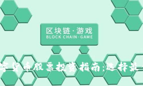 2023年数字货币股票投资指南：选择最佳投资标的
