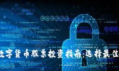 2023年数字货币股票投资指