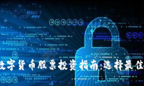 2023年数字货币股票投资指南：选择最佳投资标的