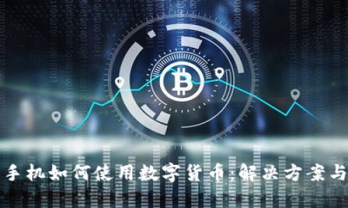 没有手机如何使用数字货币：解决方案与技巧