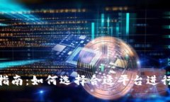 tpwallet挖矿指南：如何选择