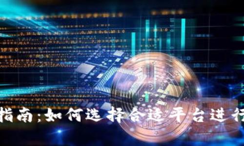 tpwallet挖矿指南：如何选择合适平台进行tpwallet挖矿