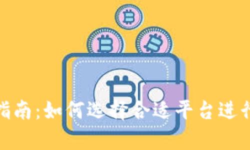 tpwallet挖矿指南：如何选择合适平台进行tpwallet挖矿