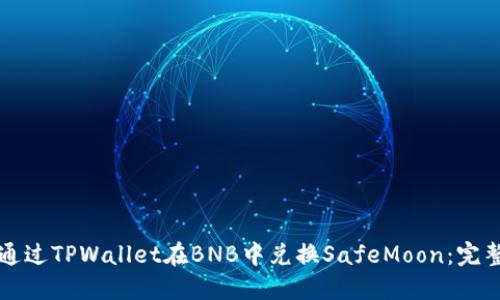 如何通过TPWallet在BNB中兑换SafeMoon：完整指南
