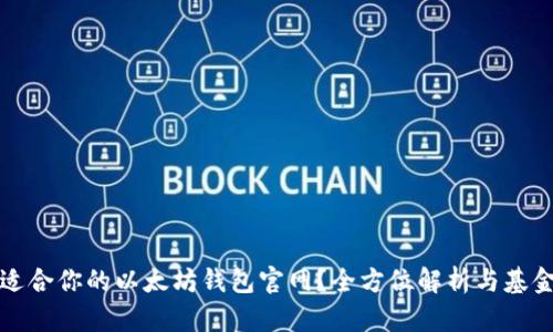 如何选择适合你的以太坊钱包官网？全方位解析与基金选择指南