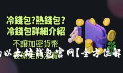 如何选择适合你的以太坊