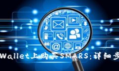 如何在TPWallet上购买SMARS：