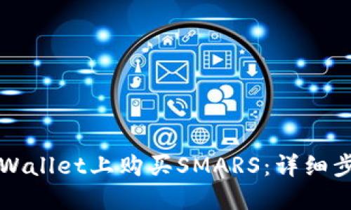 如何在TPWallet上购买SMARS：详细步骤与指南
