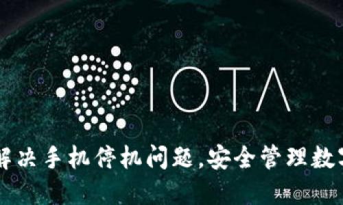 如何解决手机停机问题，安全管理数字货币