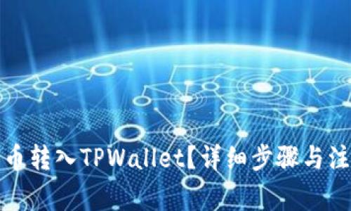 如何将币转入TPWallet？详细步骤与注意事项