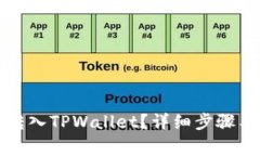 如何将币转入TPWallet？详细