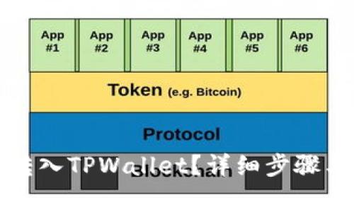 如何将币转入TPWallet？详细步骤与注意事项