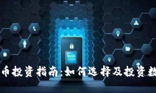 数字货币投资指南：如何选择及投资数字货币