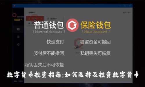 数字货币投资指南：如何选择及投资数字货币