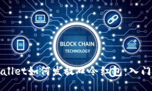 TPWallet如何发放口令红包：入门指南
