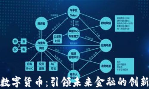 
达科数字货币：引领未来金融的创新之路