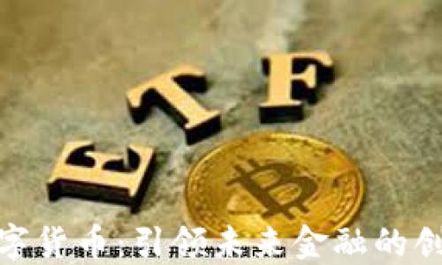 
达科数字货币：引领未来金融的创新之路