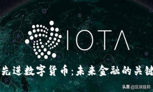 中国先进数字货币：未来金融的关键转型