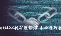 TPWalletMDX挖矿教程：新手必