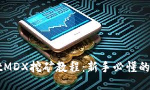 TPWalletMDX挖矿教程：新手必懂的全面指南