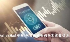 TPWallet地址管理：所有地址