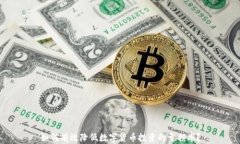 如何有效降低数字货币投