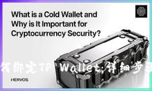 币安如何绑定TP Wallet：详细步骤及技巧