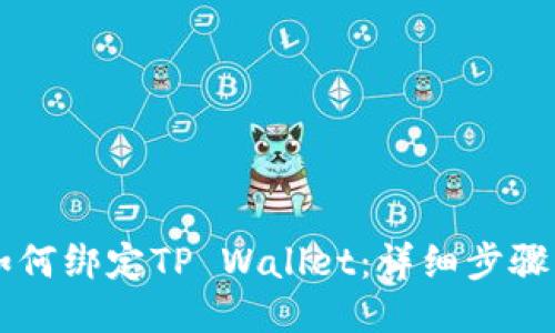 币安如何绑定TP Wallet：详细步骤及技巧