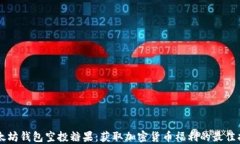 以太坊钱包空投糖果：获