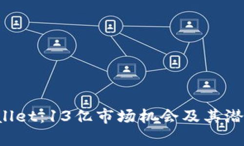 TP Wallet：13亿市场机会及其潜力分析