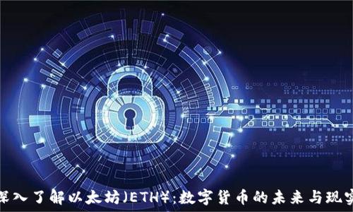 深入了解以太坊(ETH):数字货币的未来与现实