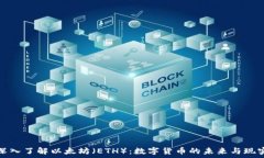   深入了解以太坊（ETH）：