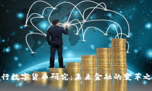 央行数字货币研究：未来金融的变革之路
