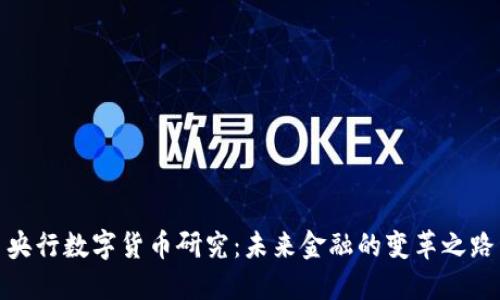 央行数字货币研究：未来金融的变革之路