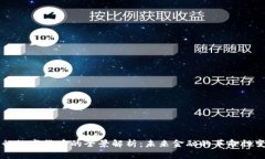 央行数字货币的全景解析