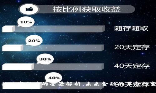 央行数字货币的全景解析：未来金融的革命性变革