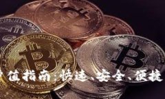 TPWallet冲值指南：快速、安