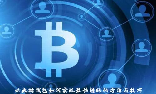 
以太坊钱包如何实现最快转账的方法与技巧