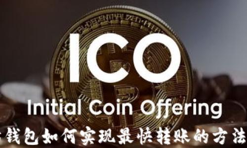 
以太坊钱包如何实现最快转账的方法与技巧