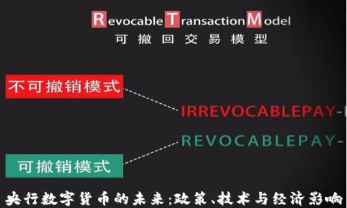 
央行数字货币的未来：政策、技术与经济影响
