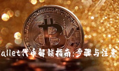 TPWallet代币解锁指南：步骤与注意事项