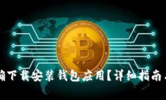 ### 如何正确下载安装钱包