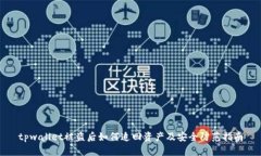 tpwallet被盗后如何追回资产