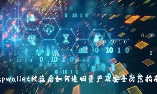 tpwallet被盗后如何追回资产及安全防范指南
