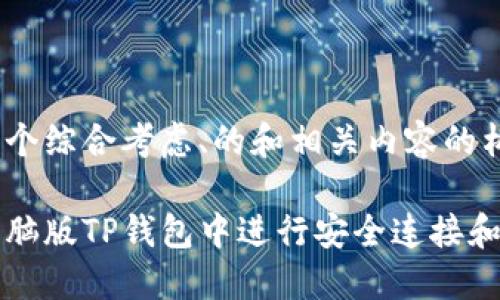 下面是一个综合考虑、的和相关内容的构思：

如何在电脑版TP钱包中进行安全连接和使用指南